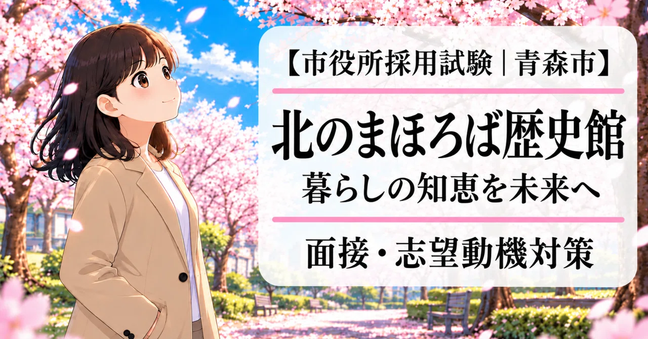 [Aomori City Hall | Interview Preparation] Kitano Mahoroba Museum ...
