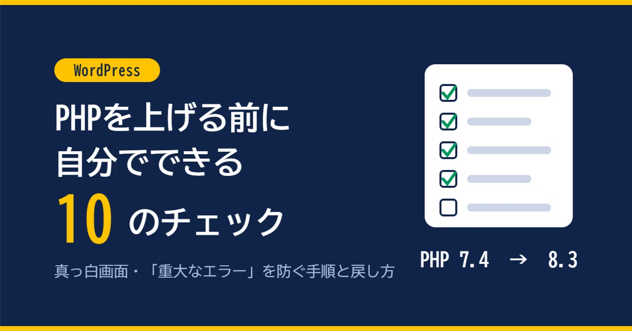 [WordPress] 10 Checks You Can Do Yourself Before Upgrading PHP ...
