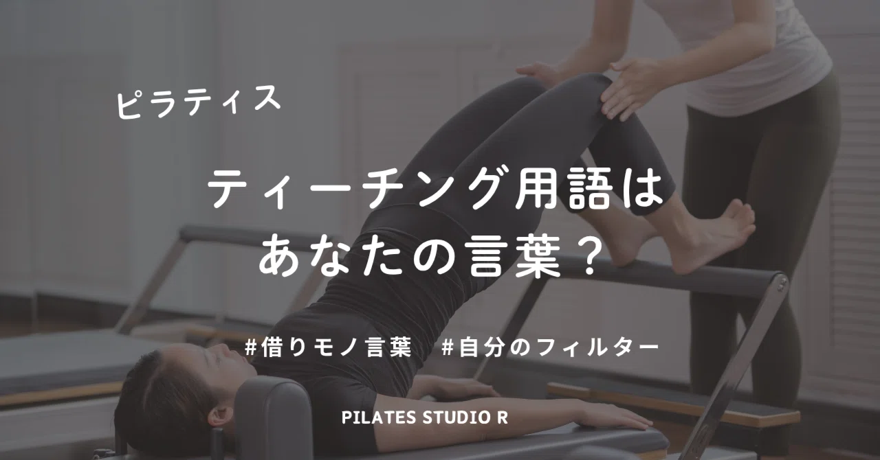 Are teaching terms your own words?｜PILATES STUDIO R