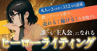 誰でも「主人公」になれる　ヒーローライティング