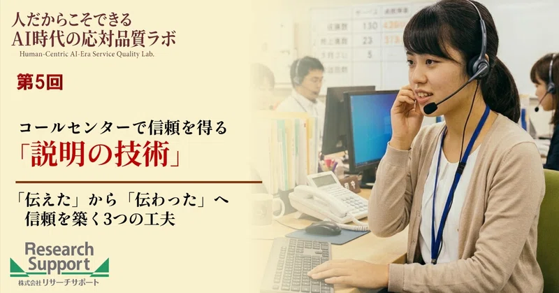 【第5回】コールセンターで信頼を得る「説明の技術」