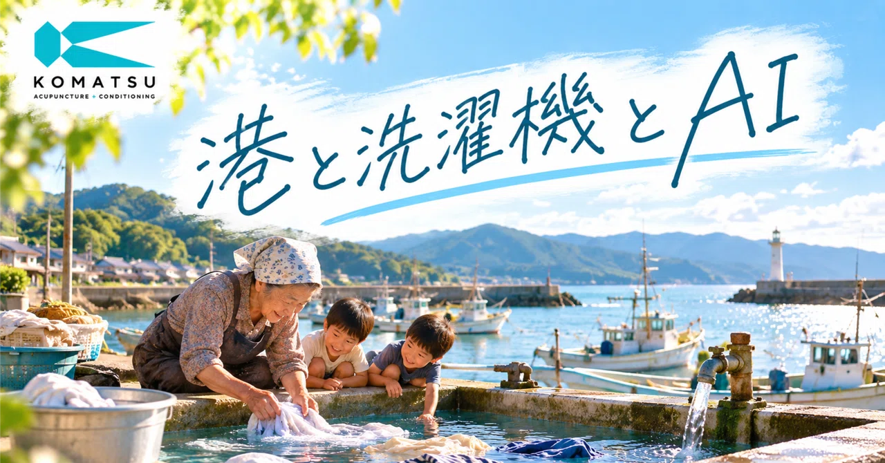 The Harbor, the Washing Machine, and AI.｜小松 勇貴 | こまつ鍼灸院