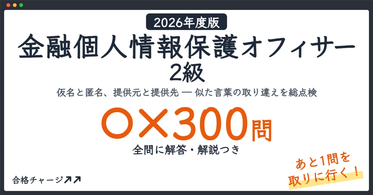 [Financial Personal Information Protection Officer Level 2] 300 True ...