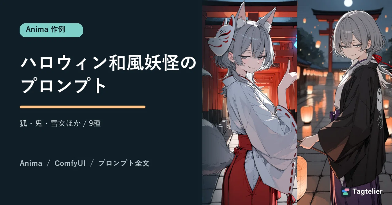 Anima Prompt Introduction | Japanese-style Yokai Halloween ...