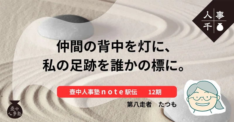 仲間の背中を灯に、私の足跡を誰かの標に。【壺中人事塾note駅伝 12期生-8.たつも】