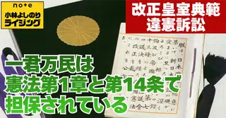 Vol.591「〈改正皇室典範違憲訴訟〉一君万民は憲法第1章と第14条で担保されている」