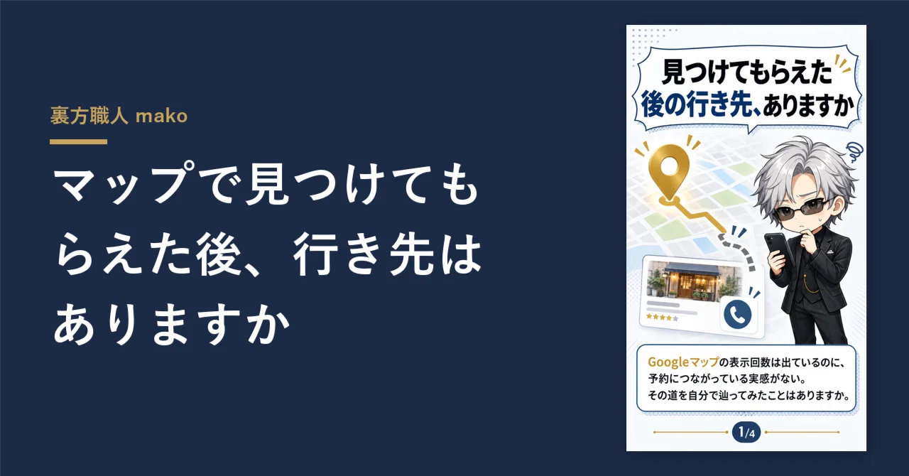 Once you've been found on the map, is there a destination?｜裏方職人 mako