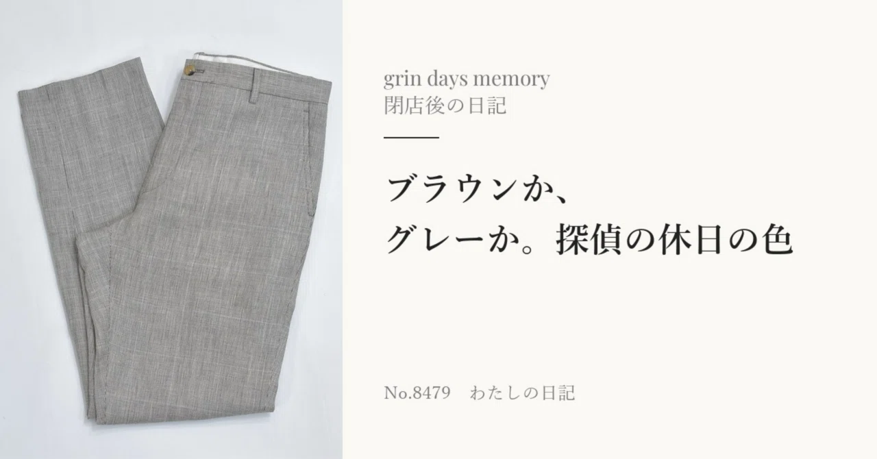 Brown or gray? The color of a detective's day off｜古着屋グリン デイズ メモリー 物語集 ...