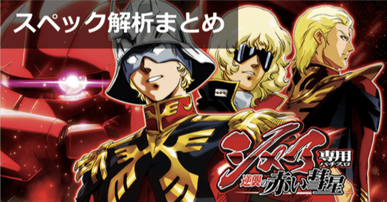 アキＳシャア専用パチスロ逆襲の赤い彗星不要機ボリューム調整付 ビスティ シャア専用パチスロ 逆襲の赤い彗星【中古パチスロ 中古