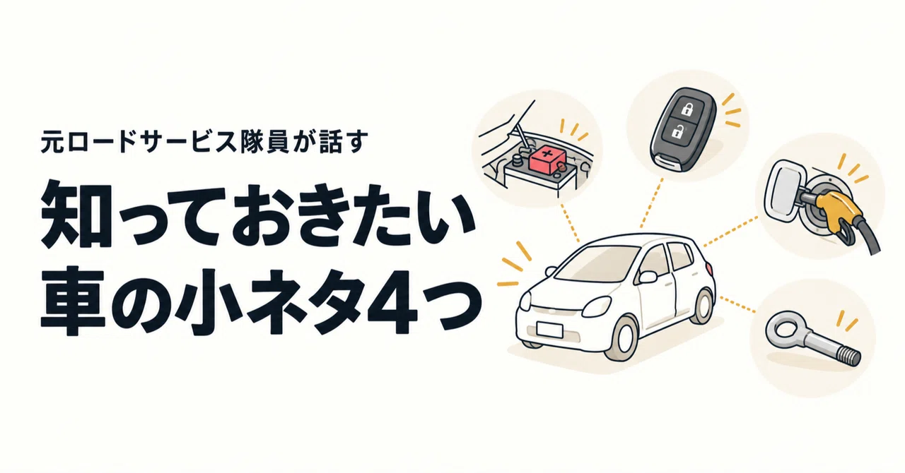Emergency terminals, smart keys, fuel doors, and tow hooks. 4 car tips｜よこやま
