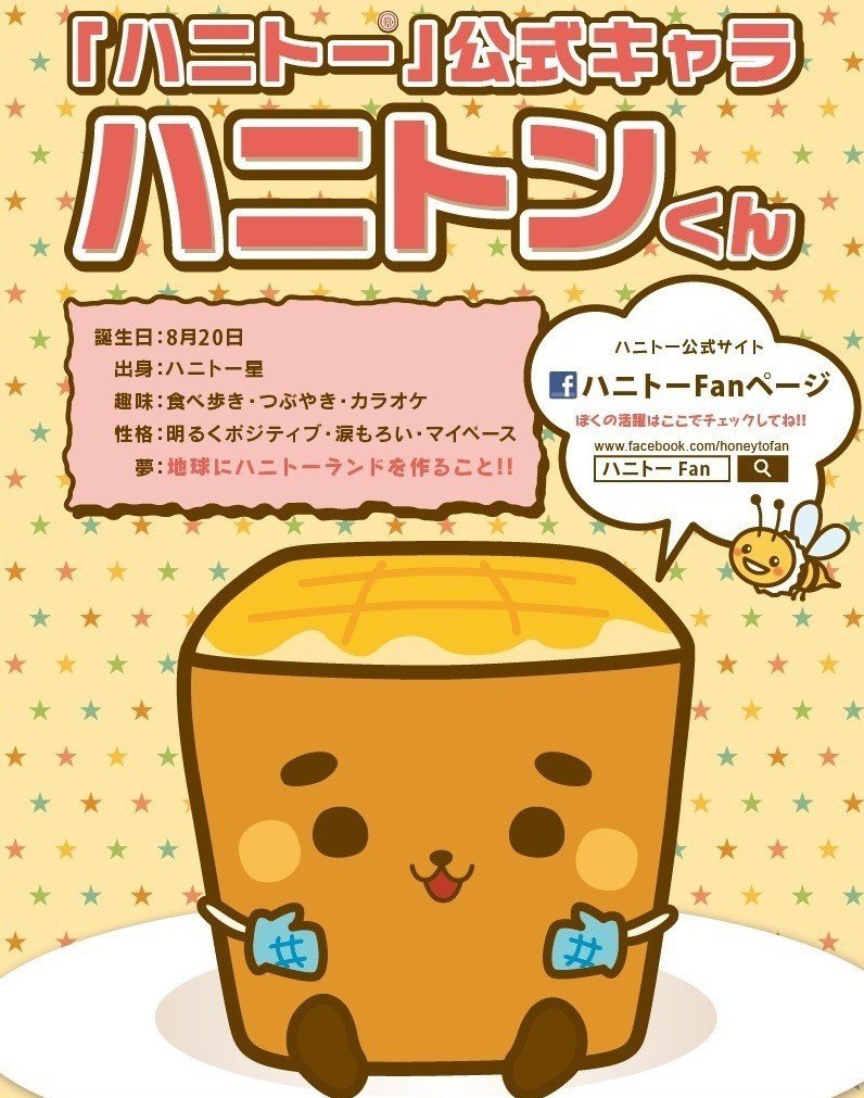 8月日 ハニトーの日 はハニトンの誕生日 カラオケパセラ 公式 Note