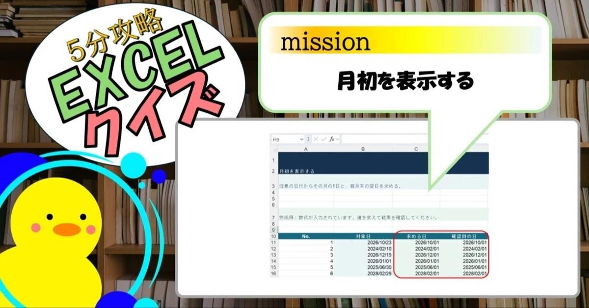 [Quiz] Displaying the First Day of the Month (EXCEL)｜キヅキとマナビ
