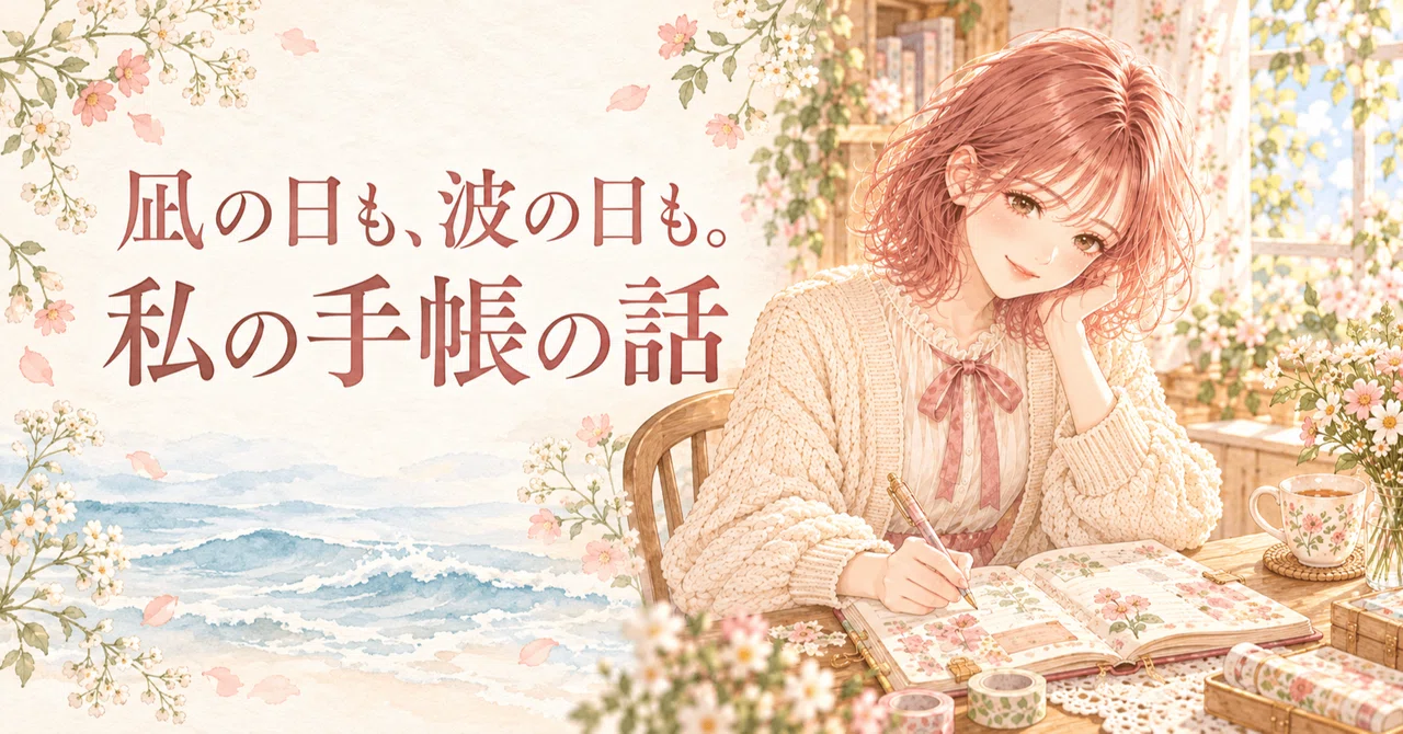On calm days and wavy days. A story about my planner｜こはる｜凪の日も、波の日も