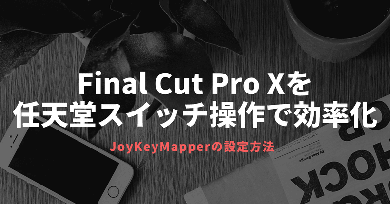 Final Cut Pro Xを任天堂スイッチのコントローラーで操作〜JoyKeyMapper〜
