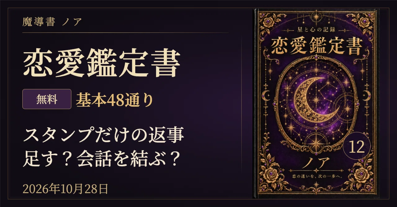 🌙 スタンプだけの返事、話題を足す?ここで結ぶ?|2026年10月28日の恋愛占い・12星…