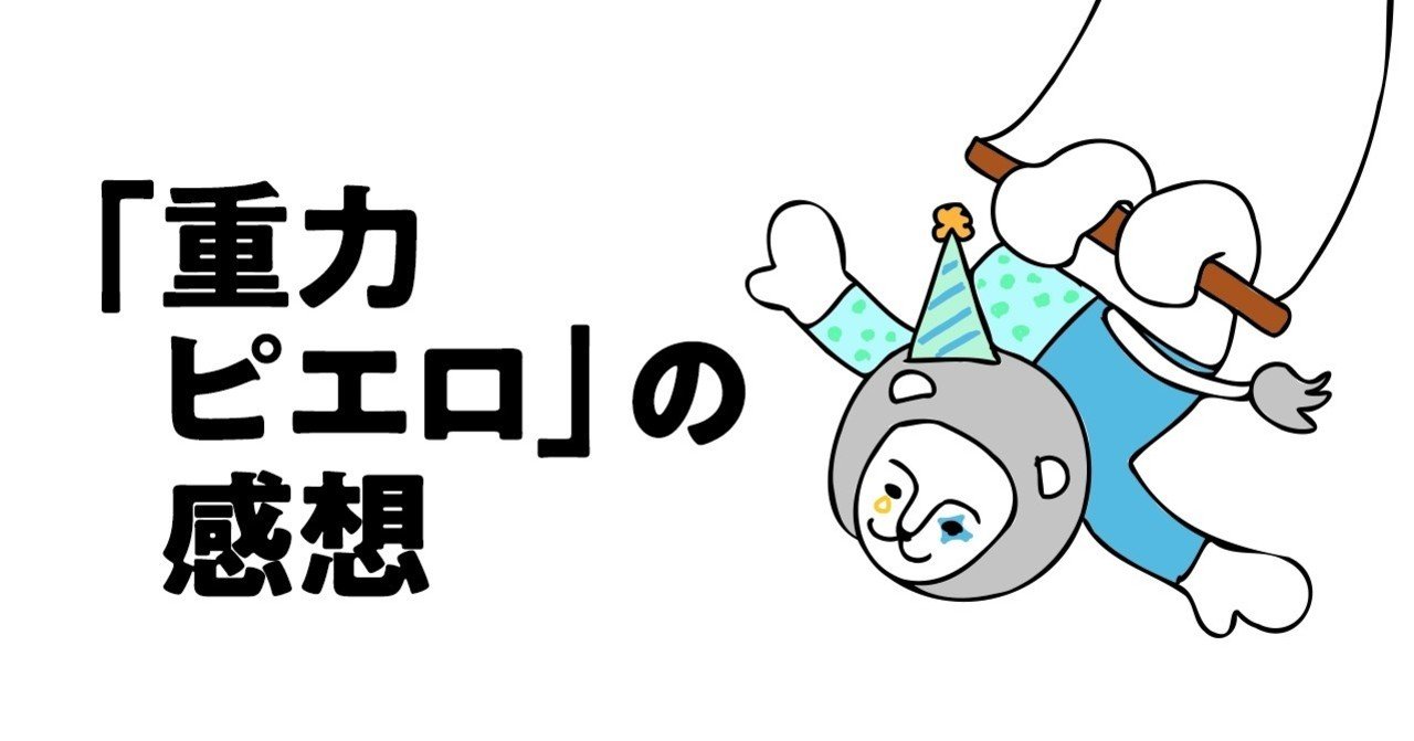 伊坂幸太郎 著 重力ピエロ の感想 Gaogao Note
