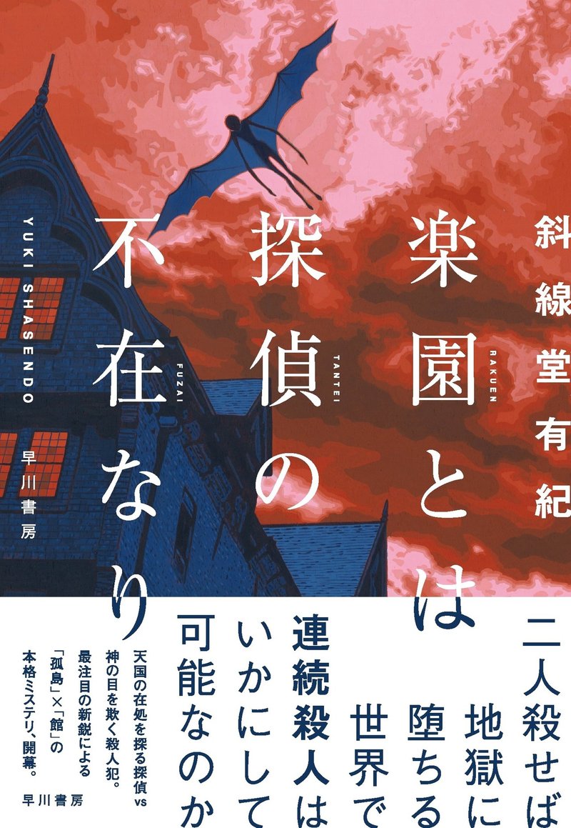 楽園とは探偵の不在なり_帯付