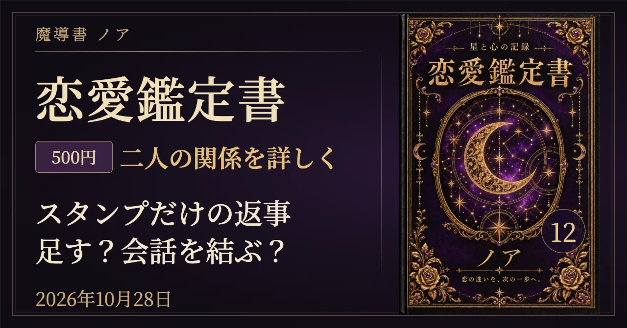 🔮 スタンプのあと、会話をどう結ぶ?|2026年10月28日の恋愛占い・12星座×血液型で…
