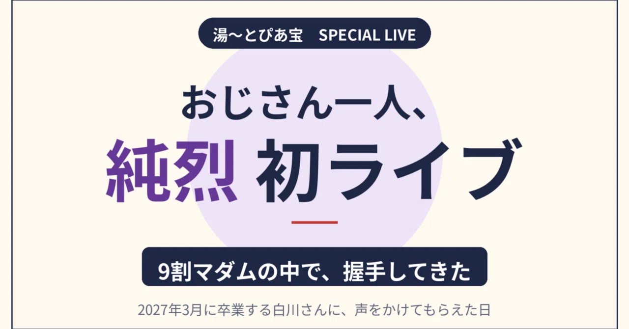 ただの60代のおじさん一人、純烈 in 湯〜とぴあ宝に行ってきた。9割 ...