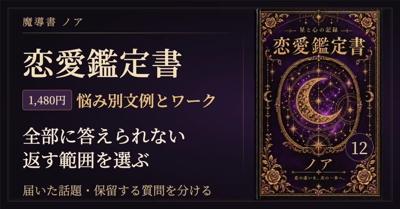 🗝 返信が来たのに、全部に答えられないときの恋愛占い実践鑑定|返す話題と、保留す…
