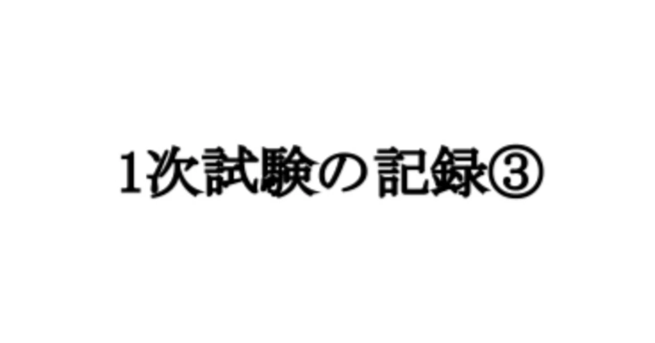 Record of the SME Consultant Primary Exam ③｜キク@診断士になる