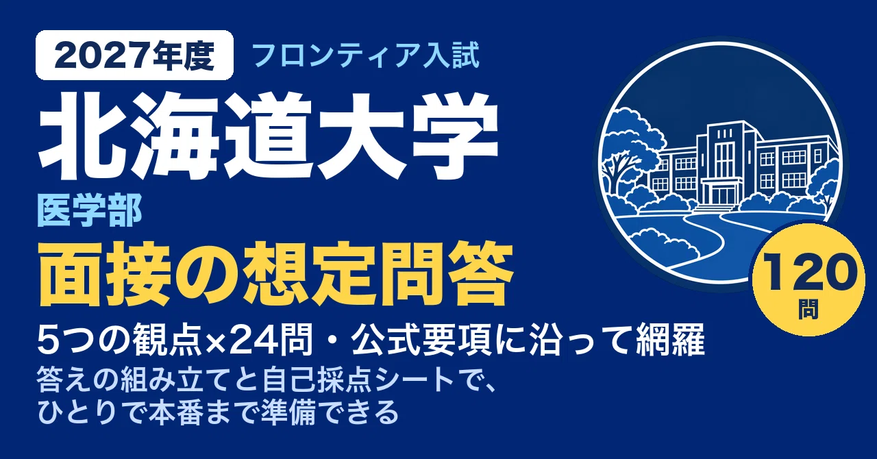 [Hokkaido University] Frontier Entrance Examination Type I ...