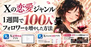 【５０部突破】Xの恋愛ジャンル　１週間で１００人フォロワーを増やした方法