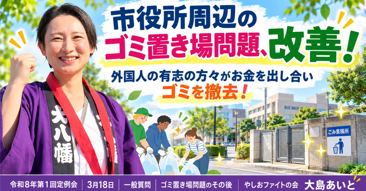 The trash collection area issue around City Hall has been improved!｜大島 ...