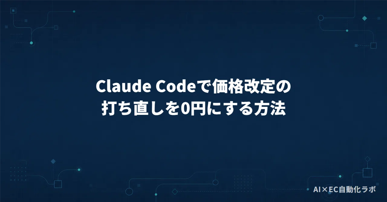 How to make price revision re-entry cost 0 yen with Claude Code｜ケイ EC自動 ...