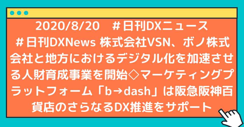 日刊dxnews 株式会社vsn ボノ株式会社と地方におけるデジタル化を加速させる人財育成事業を開始 マーケティングプラットフォーム B Dash は阪急阪神百貨店のさらなるdx推進をサポート デジタルトランスフォーメーション Dx にちょっと詳しくなるノート From Bizship