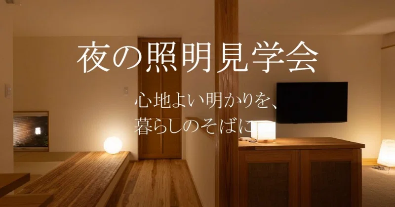 2026.10.27  心地よい明かりを暮らしのそばに。