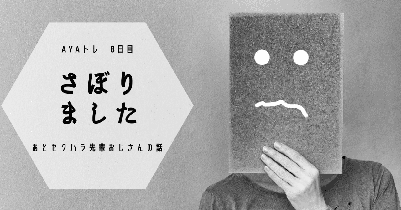 8日目 Ayaトレ 初めてのサボり 早 とセクハラ先輩おじさんの話 ぽやけん Note