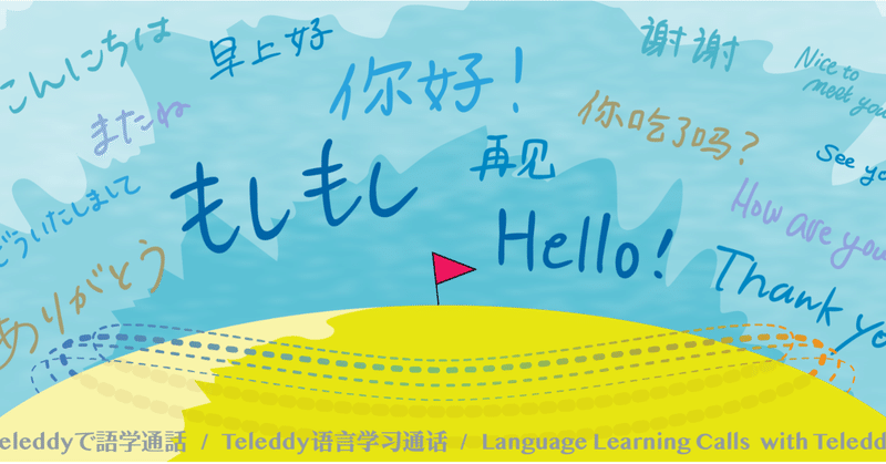 How to "Teleddy” ⑤語学編