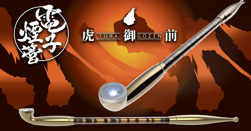 電子煙管 虎御前というデザイン 沼田茶舗 Note 電子煙管 虎御前というデザイン 沼田茶舗 Note