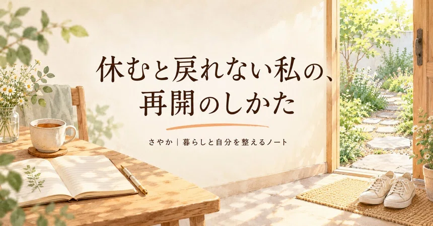 How I Restart When I Can't Get Back After a Break｜さやか｜暮らしと自分を整えるノート