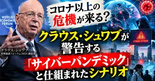 コロナ以上の危機が来る？クラウス・シュワブが警告する「サイバーパンデミック」と仕組まれたシナリオ