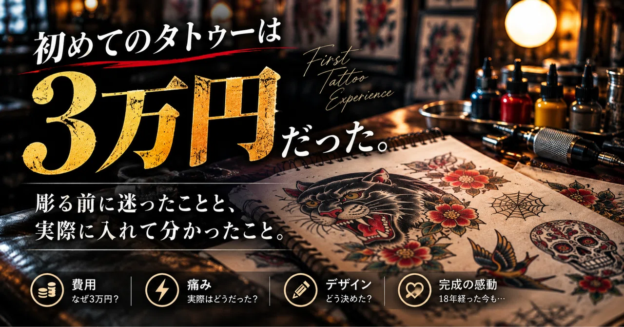 My first tattoo cost 30,000 yen. Even 18 years later, I haven't ...