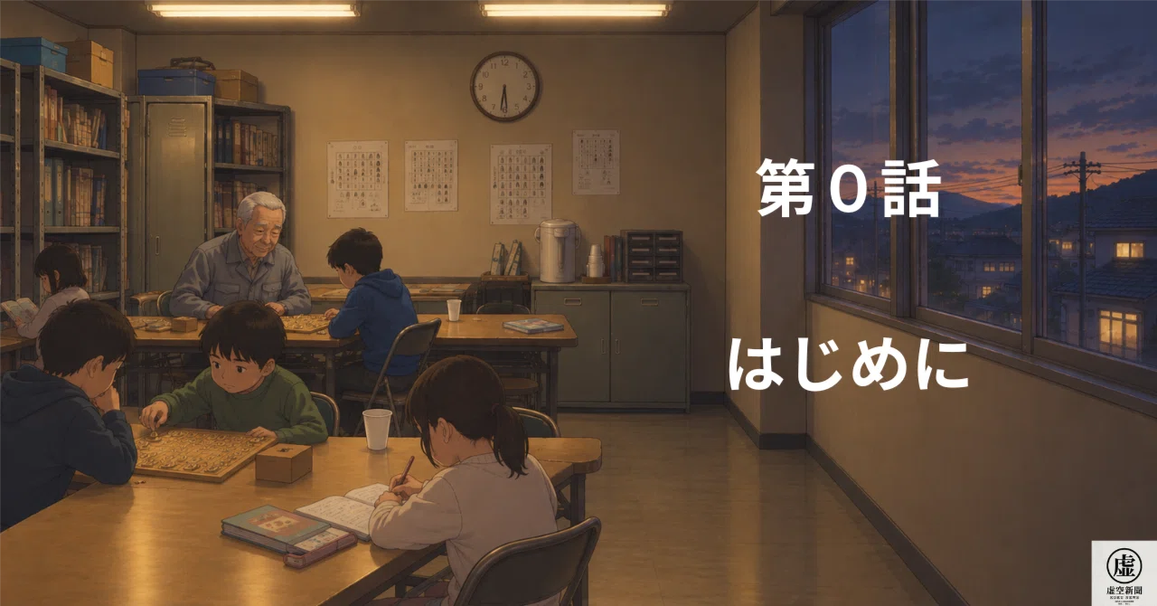 Episode 0: Welcome to the Chairman's Shogi Classroom｜虚空新聞 哲学・小説部