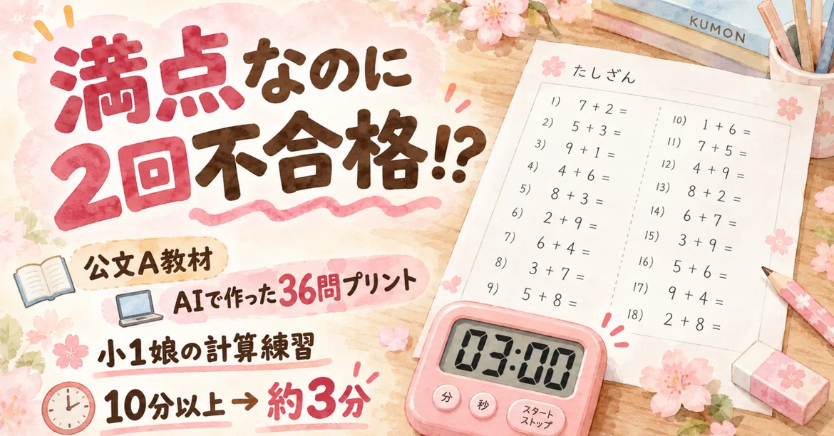 Failed Twice Despite a Perfect Score in Kumon Math!? How My First-Grade ...