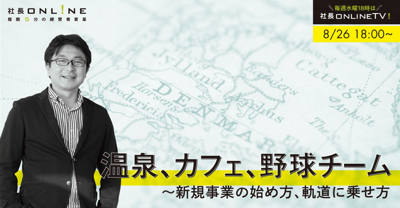 温泉道場代表取締役社長山﨑寿樹氏 温泉 カフェ 野球チーム 風呂から始める新規事業創出 8 26 18 00 社長online編集部 船井総研 Note 温泉道場代表取締役社長山﨑寿樹氏 温泉 カフェ 野球チーム 風呂から始める新規事業創出 8 26 18 00 社長online編集部 船井総研 Note