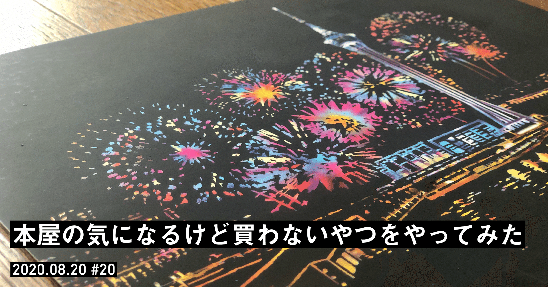 本屋の気になるけど買わないやつをやってみた 充輝 3tsuki Note