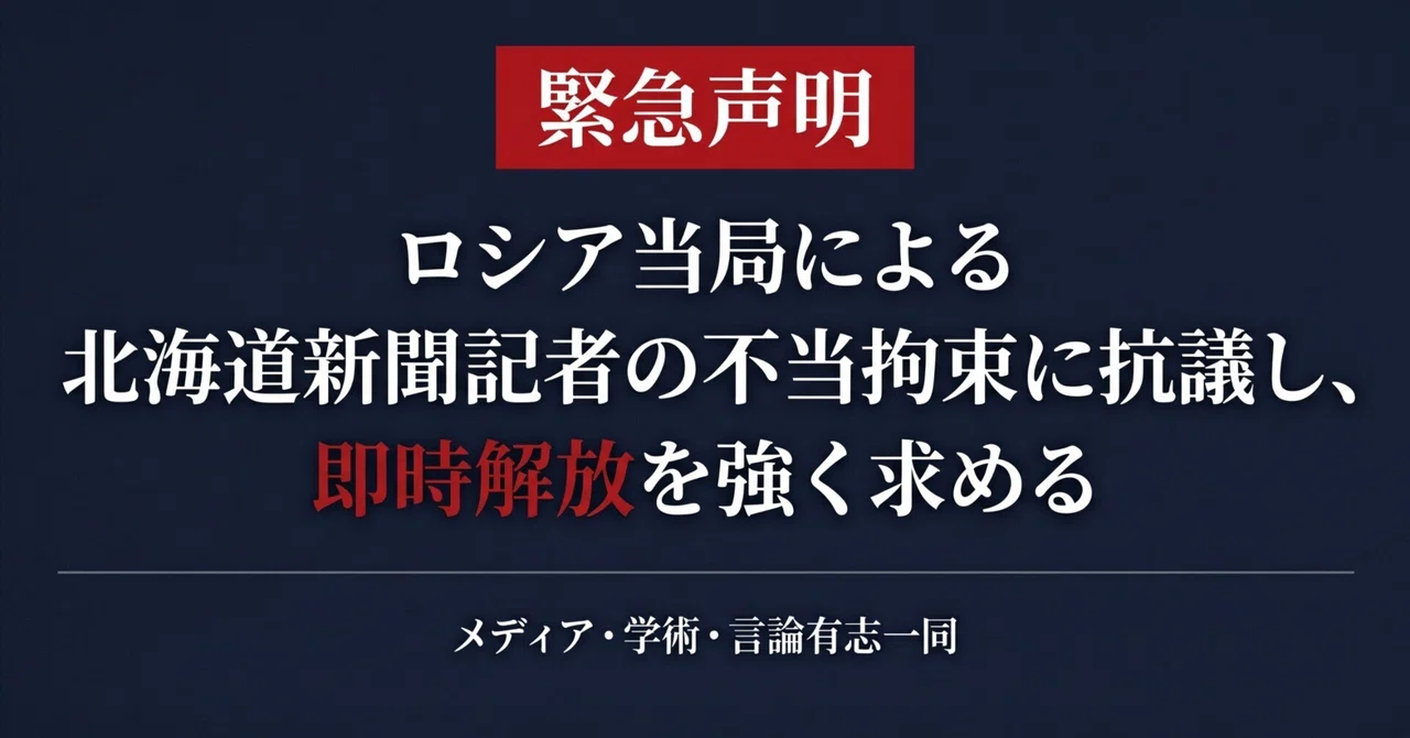 【緊急声明】ロシア当局による北海道新聞記者の不当拘束に抗議し、即時解放を強く求める｜ロシア記者拘束問題有志