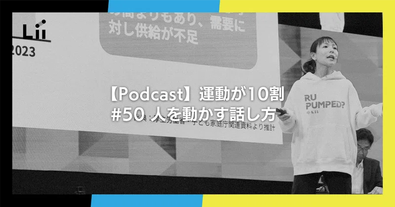 【Podcast】運動が10割 ｜#50 人を動かす話し方