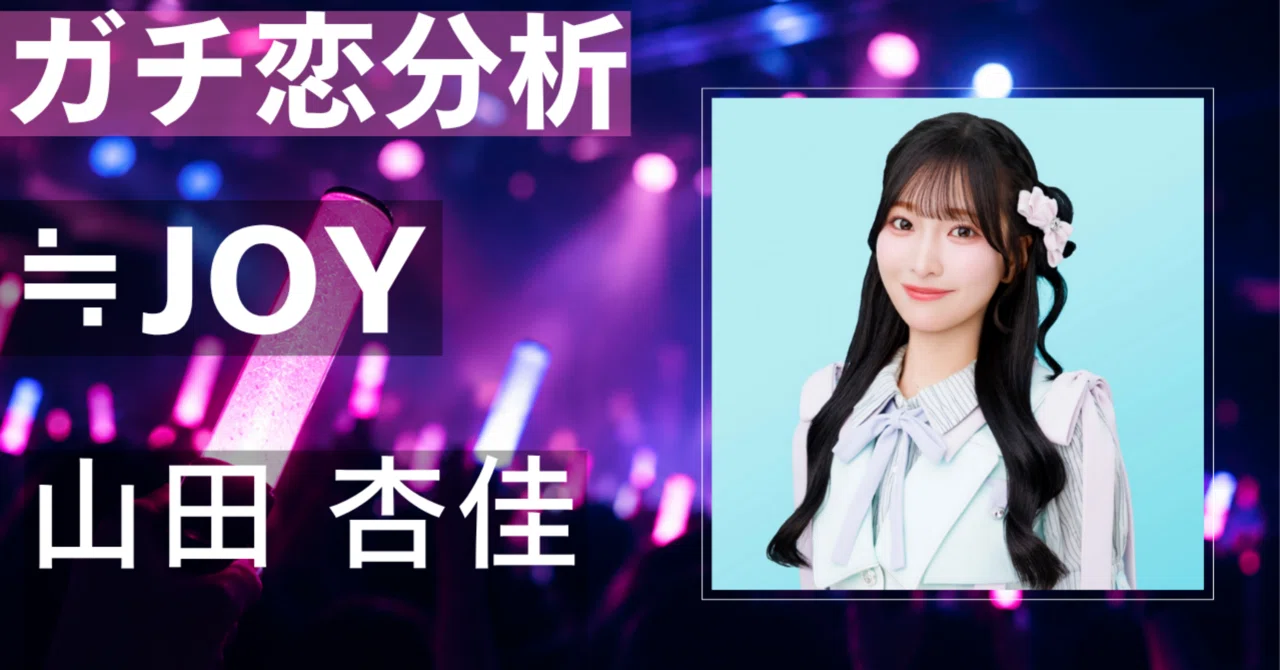 【≒JOY】山田杏佳にガチ恋してしまう理由とは？愛され最年少感と ...