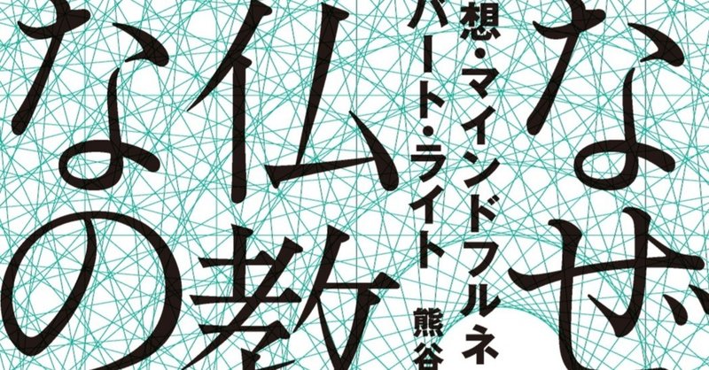 ホモ・デウス化を回避するプリミティブ／オルタナティブな自己変容――なぜ今、仏教なのか？