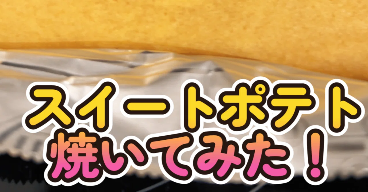 Corporate Labyrinth Story Episode 468: Baking Sweet Potatoes｜社内ゆるプログラミング部