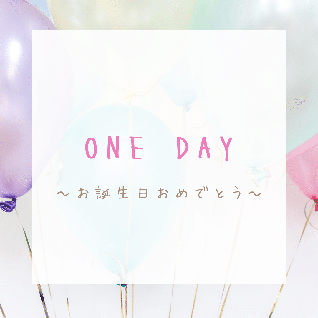 One Day お誕生日おめでとう 萌子 Note