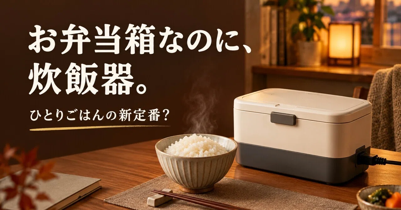 💡 A rice cooker that looks like a lunch box? The surprising kitchen ...