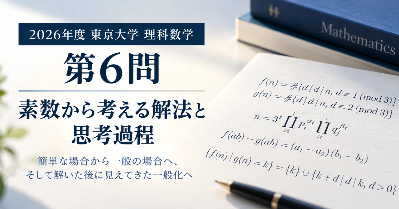 University of Tokyo Mathematics 2026, Problem 6 | Solution Methods and ...