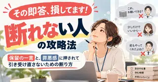 その即答、損してます！断れない人の攻略法